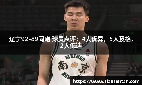 辽宁92-89同曦 球员点评：4人优异，5人及格，2人低迷