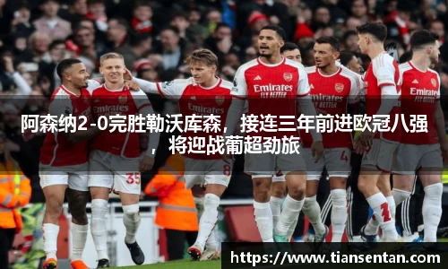 阿森纳2-0完胜勒沃库森，接连三年前进欧冠八强，将迎战葡超劲旅